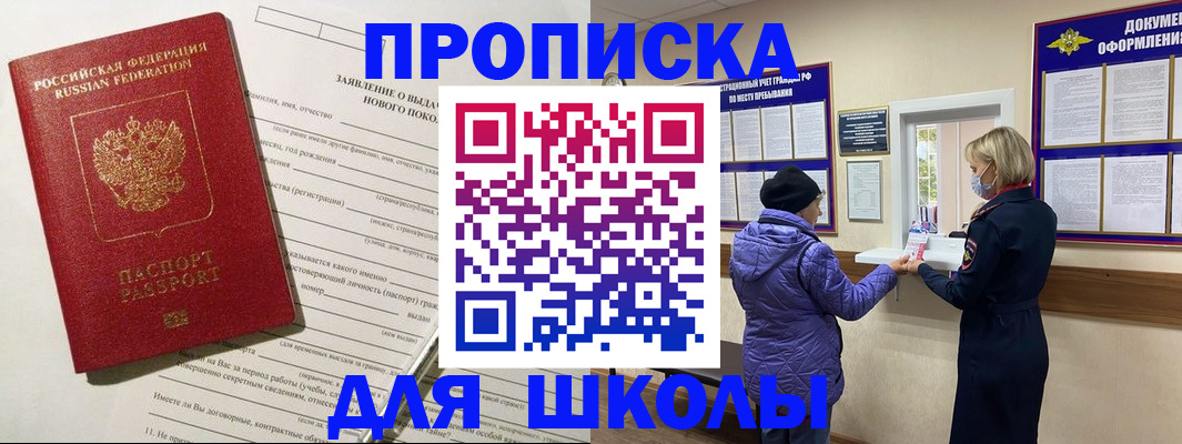 прописка для школы в Красноуфимске